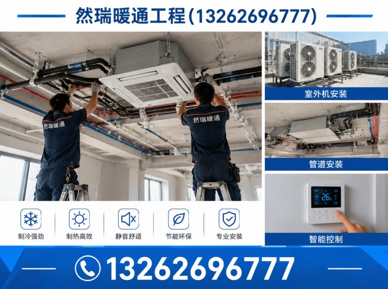 闵行区然瑞暖通工程展示图